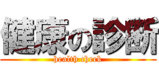 健康の診断 (health check)