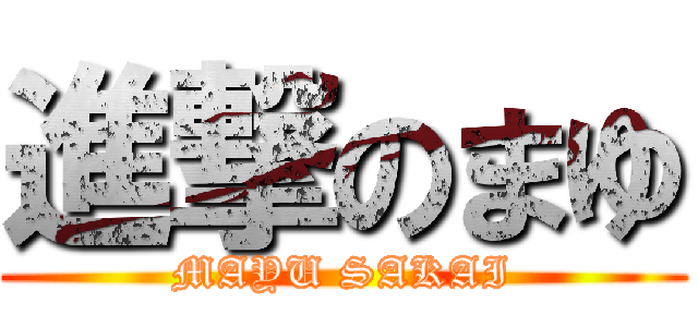 進撃のまゆ (MAYU SAKAI)