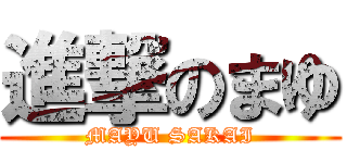 進撃のまゆ (MAYU SAKAI)
