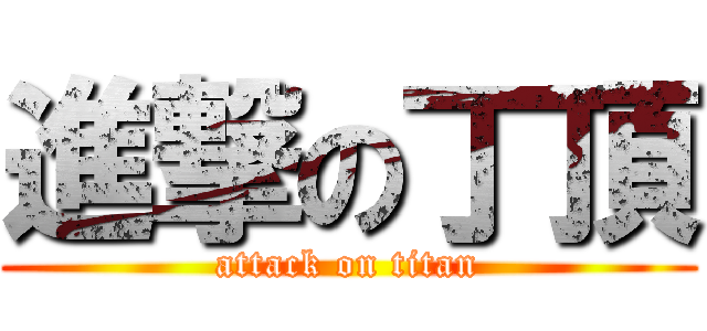 進撃の丁頂 (attack on titan)
