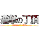 進撃の丁頂 (attack on titan)