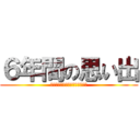 ６年間の思い出 (ｏｍｏｉｄｅ　ｔａｋｕｓａｎｎ)