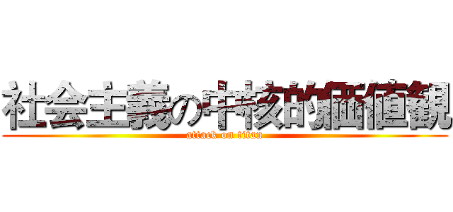 社会主義の中核的価値観 (attack on titan)