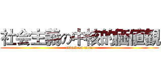 社会主義の中核的価値観 (attack on titan)