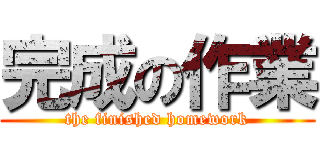 完成の作業 (the finished homework)