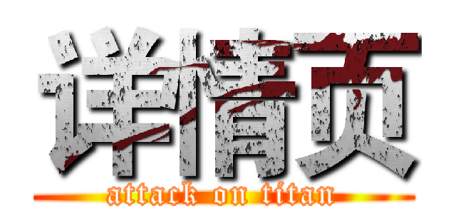 详情页 (attack on titan)