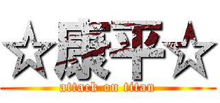 ☆康平☆ (attack on titan)