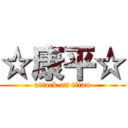 ☆康平☆ (attack on titan)