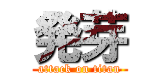 発芽 (attack on titan)