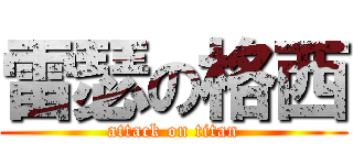 雷瑟の格西 (attack on titan)
