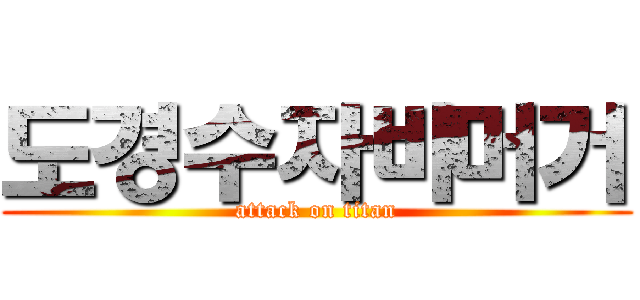 도경수자바머거 (attack on titan)