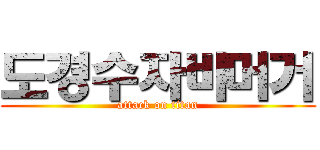 도경수자바머거 (attack on titan)