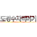 도경수자바머거 (attack on titan)