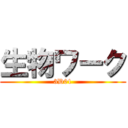 生物ワーク (3D01)