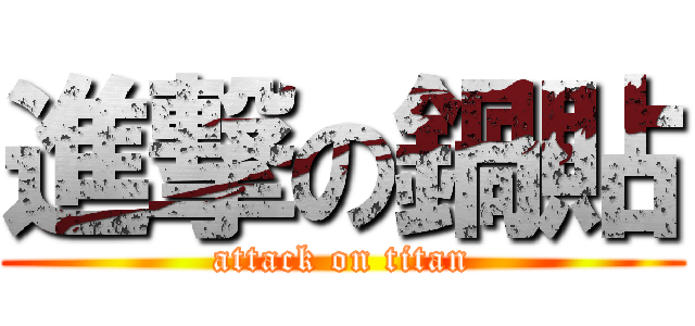 進撃の鍋貼 (attack on titan)