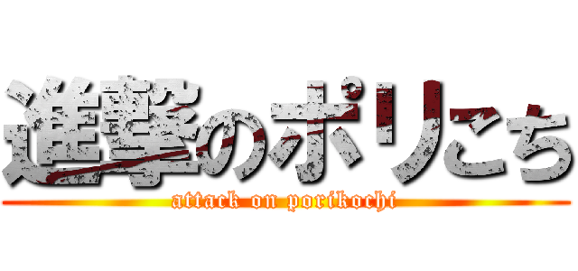 進撃のポリこち (attack on porikochi)