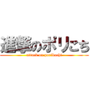 進撃のポリこち (attack on porikochi)