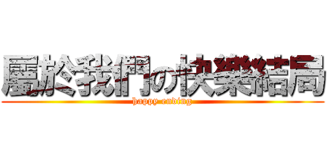 屬於我們の快樂結局 (happy ending)