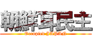 朝鮮耳民主 (Occupied JAPAN)