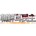 朝鮮耳民主 (Occupied JAPAN)