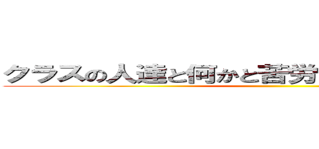 クラスの人達と何かと苦労している人の集まりｗ ()