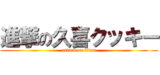 進撃の久喜クッキー (attack on titan)