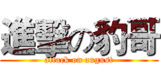 進擊の豹哥 (attack on august)