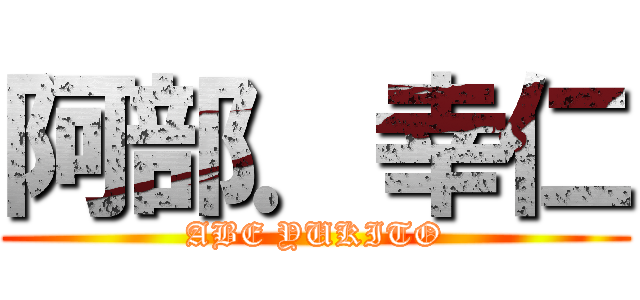 阿部．幸仁 (ABE YUKITO)