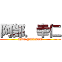 阿部．幸仁 (ABE YUKITO)