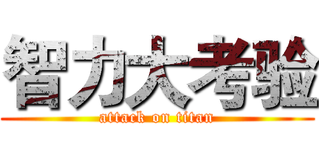 智力大考验 (attack on titan)