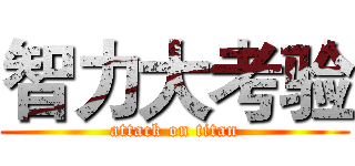 智力大考验 (attack on titan)
