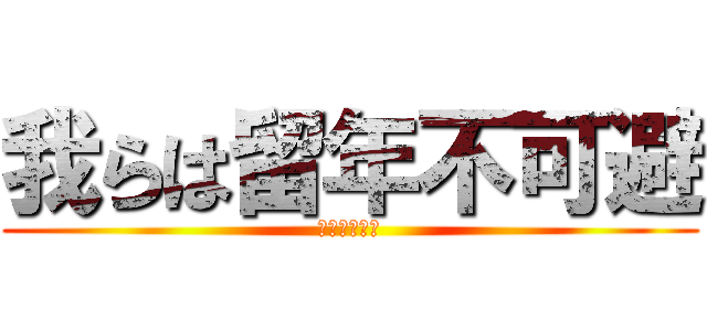 我らは留年不可避 (助けて下さい)