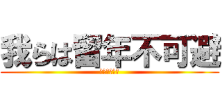 我らは留年不可避 (助けて下さい)