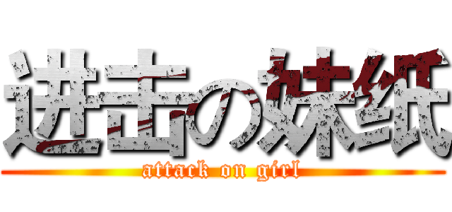 进击の妹纸 (attack on girl)