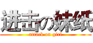 进击の妹纸 (attack on girl)