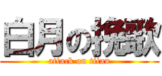 白月の挽歌 (attack on titan)