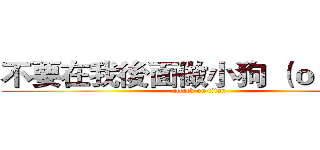 不要在我後面做小狗 （ｏ´◡｀ｏ） (attack on titan)