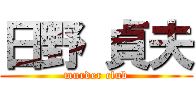 日野 貞夫 (murder club)
