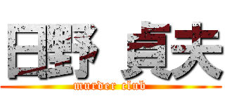 日野 貞夫 (murder club)