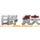 日野 貞夫 (murder club)