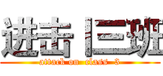 进击丨三班 (attack on  class  3)