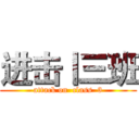进击丨三班 (attack on  class  3)