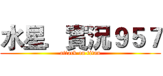 水星．實況９５７ (attack on titan)