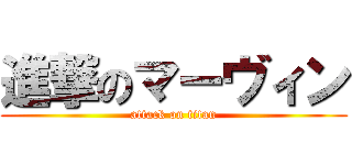 進撃のマーヴィン (attack on titan)