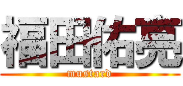 福田佑亮 (mustard)