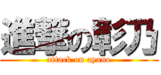 進撃の彰乃 (attack on ayano)