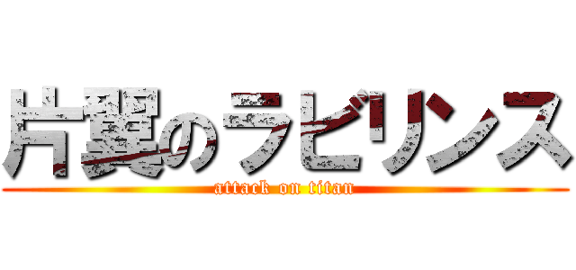 片翼のラビリンス (attack on titan)