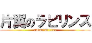 片翼のラビリンス (attack on titan)