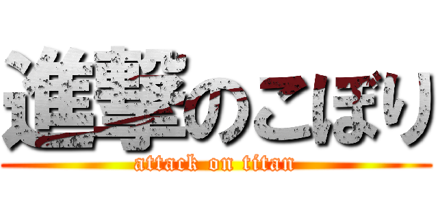 進撃のこぼり (attack on titan)