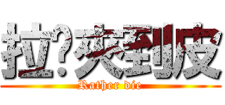 拉鍊夾到皮 (Rather die)